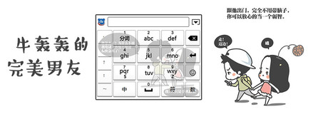 牛轰轰的完美男友-输入法皮肤