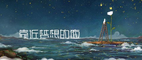 水波流动 靠近梦想的夜 萌星球